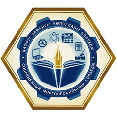 Частное учреждение «Современный многопрофильный колледж» г.Караганда